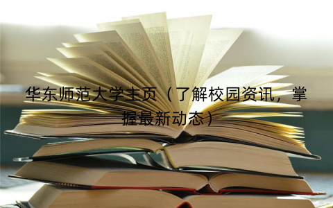 华东师范大学主页（了解校园资讯，掌握最新动态）(图1)