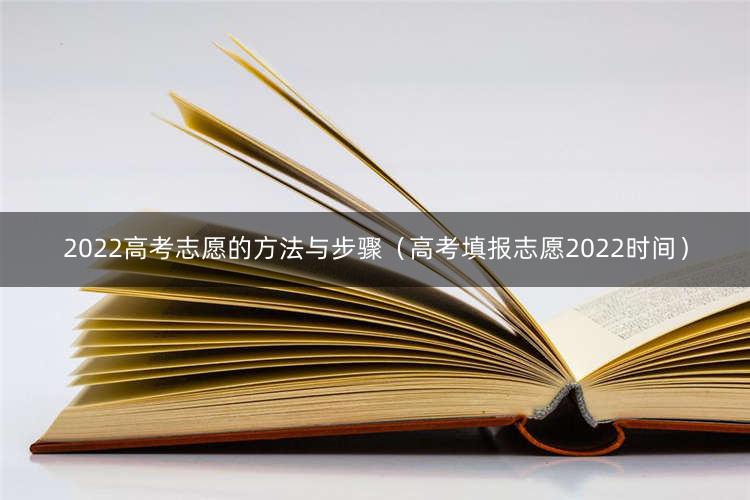 2022高考志愿的方法与步骤（高考填报志愿2022时间） 1